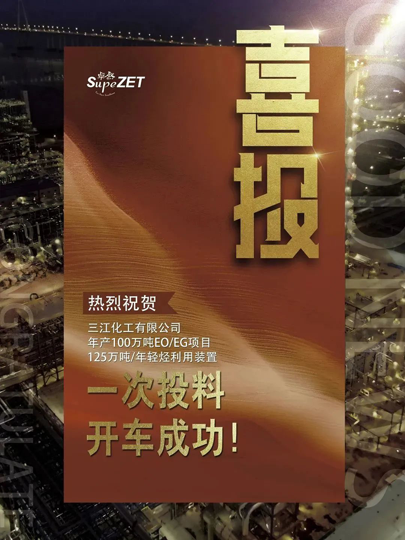 热烈祝贺三江化工有限公司年产100万吨EO/EG项目125万吨/年轻烃利用装置一次投料开车成功！
